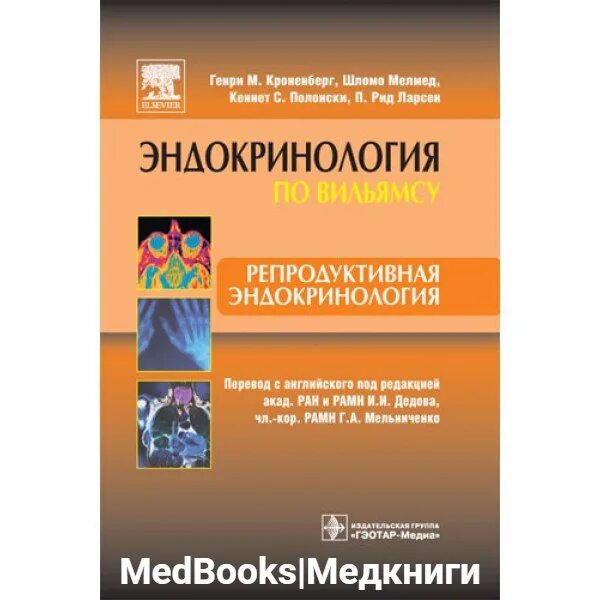 Репродуктивная эндокринология. Репродуктивная эндокринология книга. Эндокринология по Вильямсу. Детская эндокринология по Вильямсу. Репродуктивная эндокринология по Вильямсу.