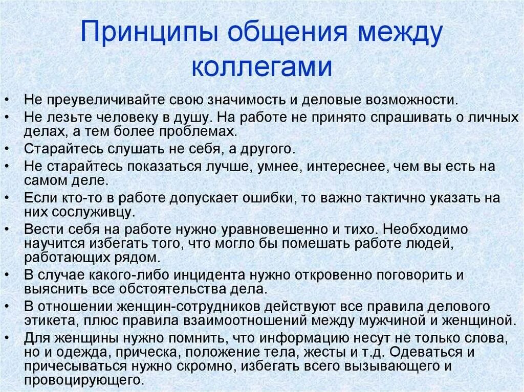 Принципы отношения в группе. Правила общения с коллегами. Принципы общения между коллегами. Памятка по общению с коллегами. Культура общения с коллегами.