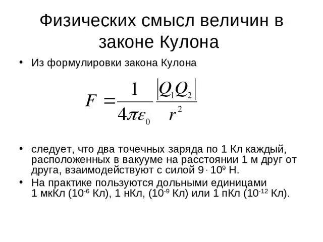 Формула кулона с диэлектрической проницаемостью. Формула закона кулона в физике 10 класс. Постоянная k в законе кулона. K коэффициент пропорциональности в законе кулона. Формула кулона коэффициент k.