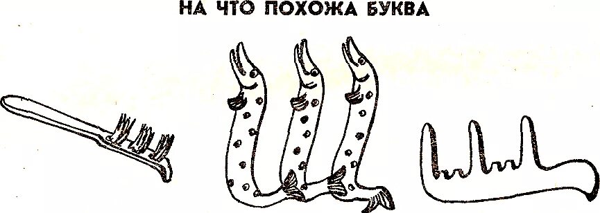 На что похожа буква щ. Нач то похожа Букева щ. Рисунок на что похожа буква щ. Буква щ похожа на расческу. Щ х щ х 9