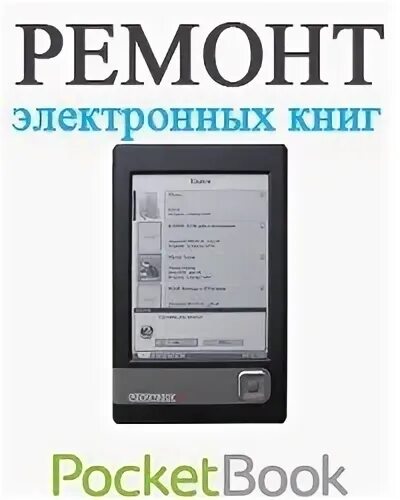 Ремонт электронных книг адреса. Ремонт электронных книг. электронная книга сломалась. ремонт экрана книги электронной. электронная книга разбит экран.