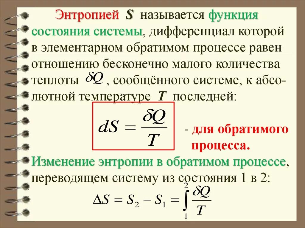 Энтропия в термодинамике. Функция состояния в термодинамике. Энтропия как функция состояния. Энтропия – функция состояния термодинамической системы.