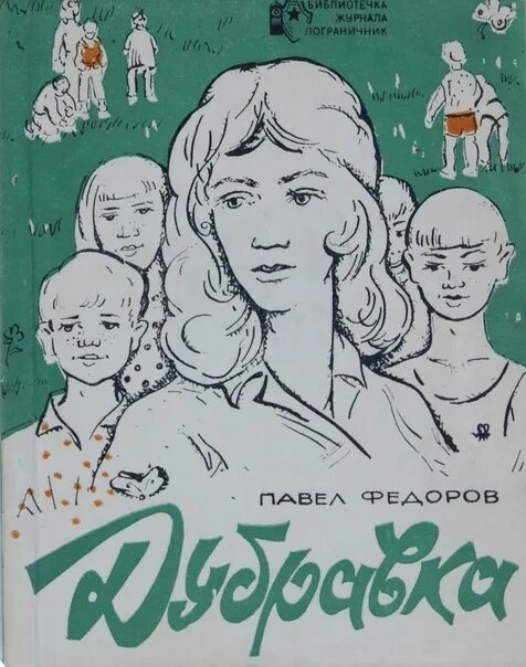 Дубравка радия погодина. Книга радия Погодина Дубравка. Погодин Дубравка книга. Радий Погодин Дубравка иллюстрации. Погодин Дубравка иллюстрации.