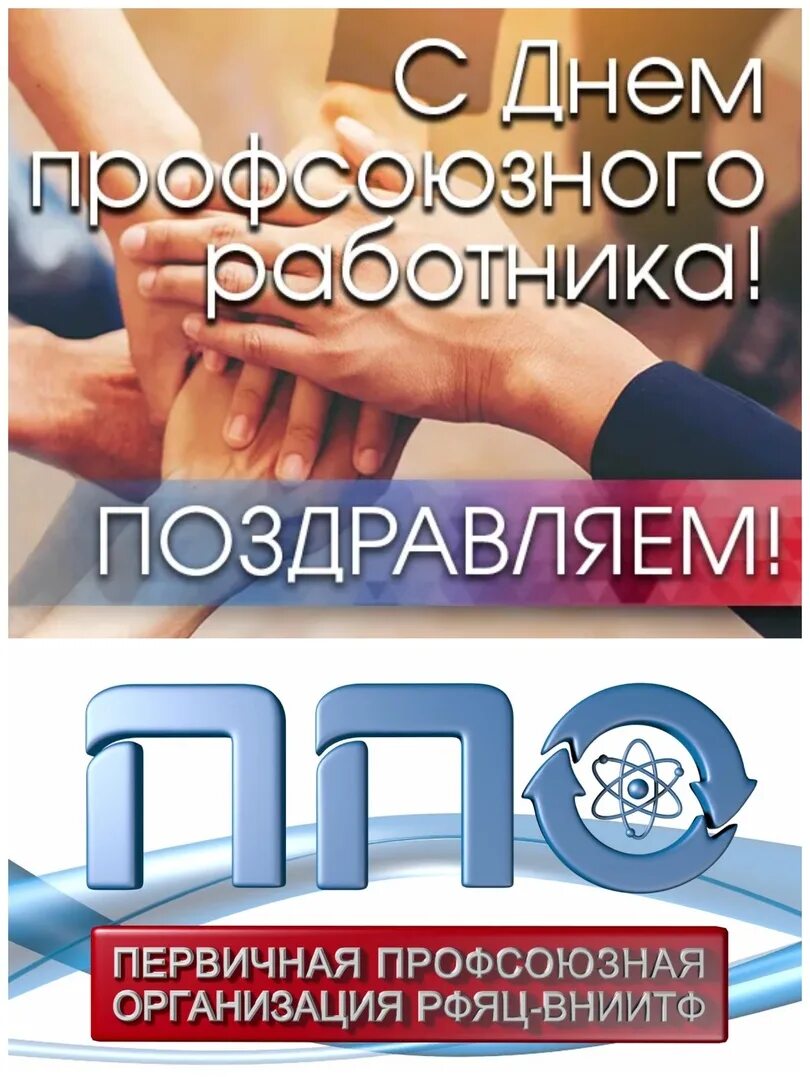 С днем профсоюзного работника. С днем профсоюзного работника открытки. Поздравление с днем профсоюзного работника. День профсоюзного работника 2020