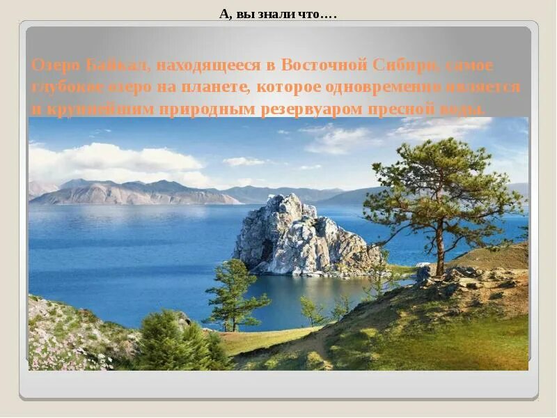 Самое глубокое озеро на планете. Озеро Байкал крупнейшее природное. Восточная Сибирь Байкал. Географическим центром России является озеро.