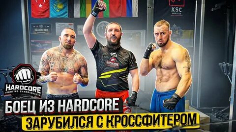 Чемпионы хардкора
