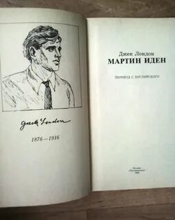 Джек лондон иден книга