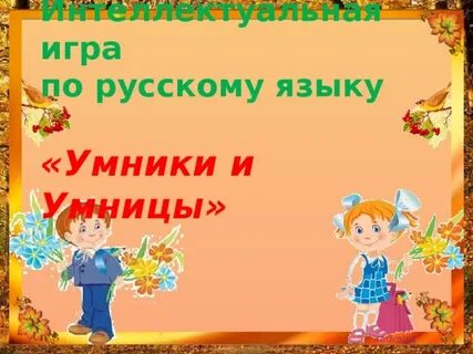Презентация игры умники и умницы