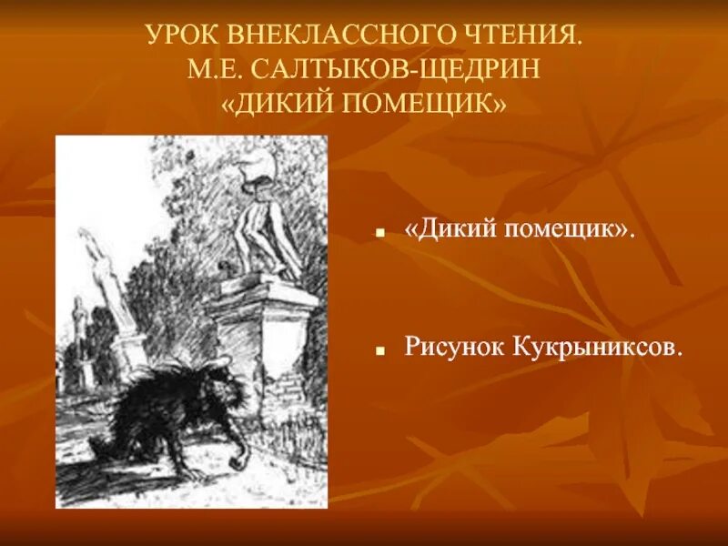 Качества дикого помещика