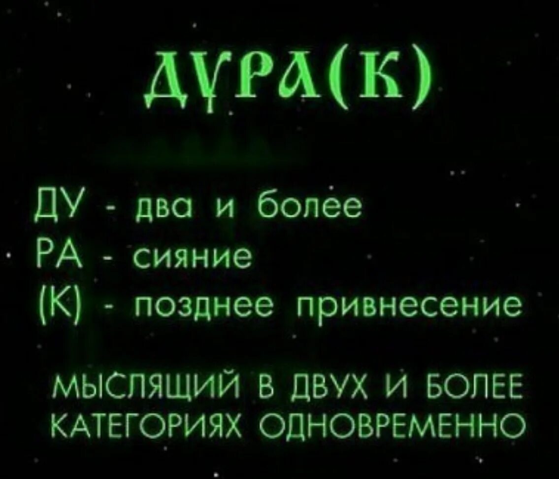 Расшифровка слова дурак. Происхождение слова дурак. Как расшифровывается слово дурак в хорошем смысле слова. Слово дурында.