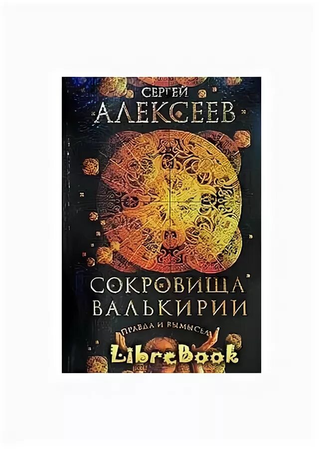 Сокровища валькирии читать полностью. Сокровища валькирии читать полностью