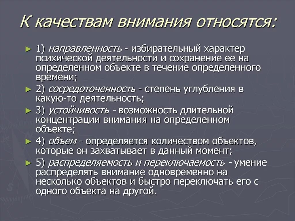 К качествам внимания относятся. К качествам а6имания относятт. Качества внимания в психологии. Перечислите качества внимания. Свойства качества внимания