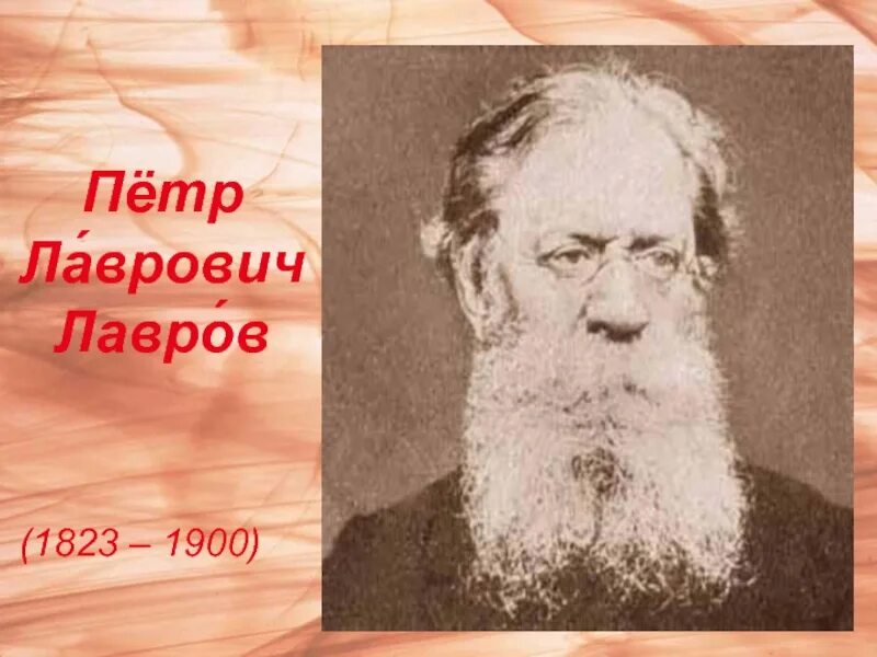 П.Л. Лавров (1823-1900). Л л лавров а б