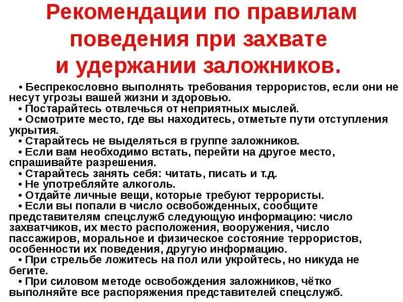 Правила поведения при захвате в заложники. Поведение при взятии в заложники памятка. Действия при захвате в заложники террористами. Памятка для правил поведения при захвате в заложники.