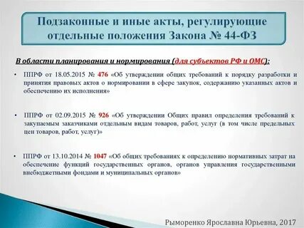 Правовые акты о нормировании в сфере закупок