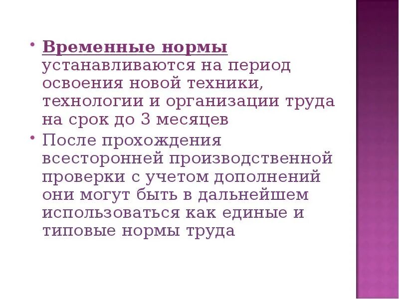 Временные нормы. Временные нормы труда устанавливаются. Постоянная и временные нормы. Нормы которые устанавливаются на период освоения новой техники. Нормы устанавливающие организацию и деятельность