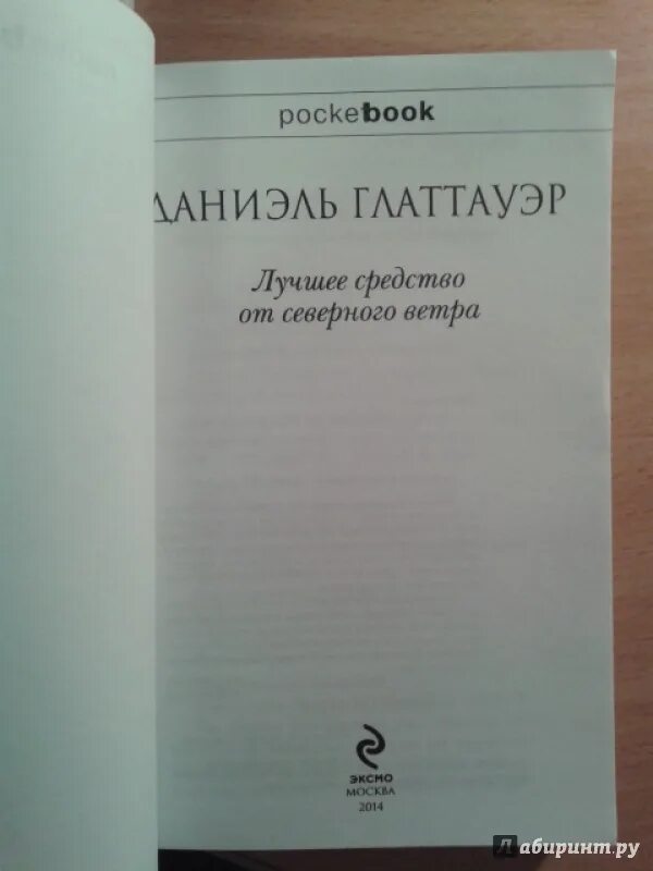 Средство от северного ветра. Лучшее средство от Северного ветра Даниэль Глаттауэр. Лучшее средство от Северного ветра книга. Лучшее средство от Северного Вестра.