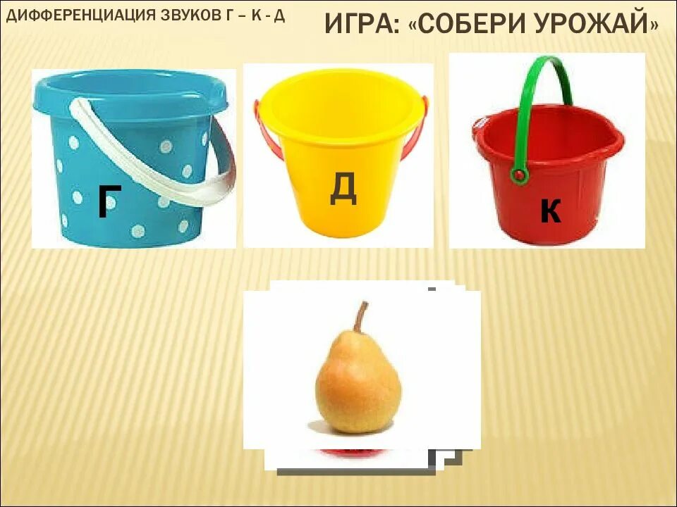Дифференциация сохранена. Дифференциация д -т. дифференциация г-д. дифференциация звуков г-д. дифференциация звуков к-т.