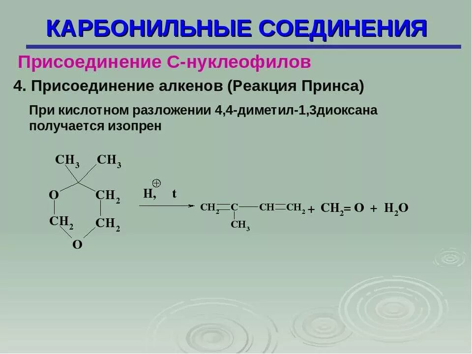 1 4 карбонильные соединения. Изопрен реакция присоединения. Карбонильные соединения. Реакции карбонильных соединений с нуклеофилами. Присоединение алкенов.