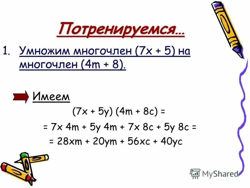 Умножить многочлены а 2