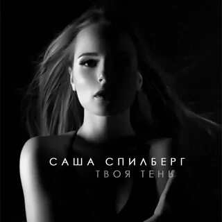 Песня твоя тень слушать