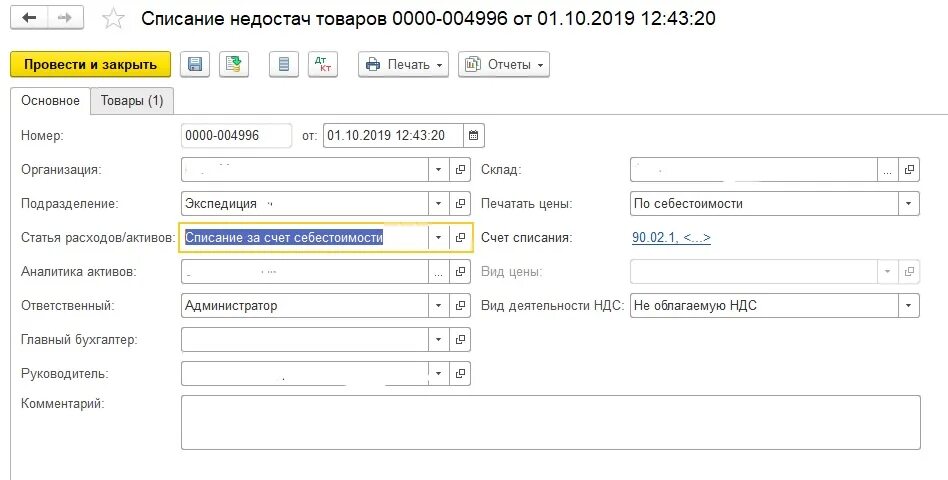 Списание 21 счета. Оприходование излишков товаров. Счет оприходования товара. Себестоимость оприходования злишка товара на складе. Излишки списаны на себестоимость.