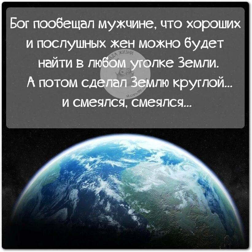 Бог сделал землю. Земля круглая высказывания. Земля круглая цитаты. И Бог пообещал мужчине что хороших. А земля то круглая цитаты.