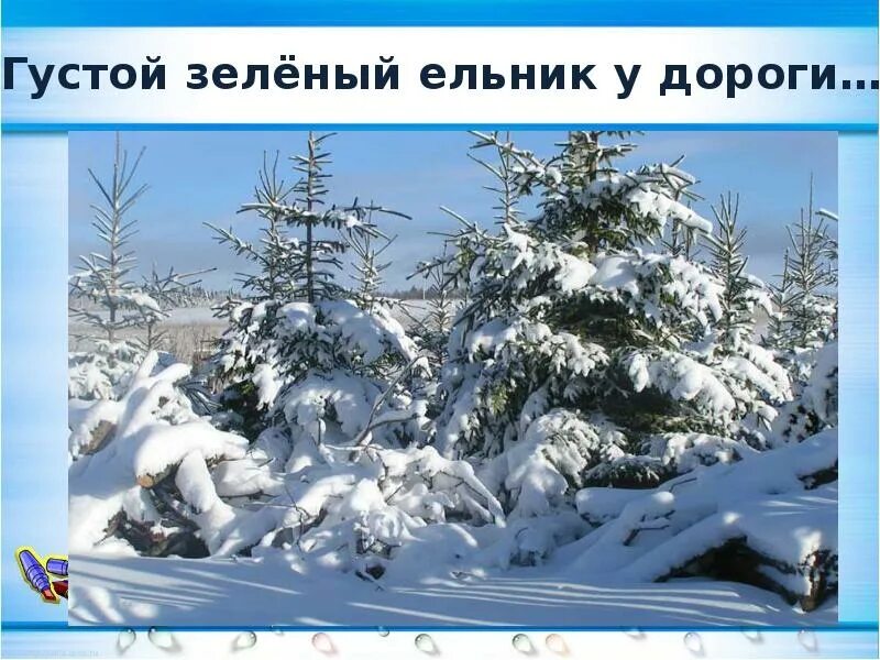 Густой зеленый ельник у дороги бунин стихотворение. Бунин густой ельник. густой зелёный ельник у дороги бунин. густой ельник у дороги бунин. зелёный ельник у дороги бунин.