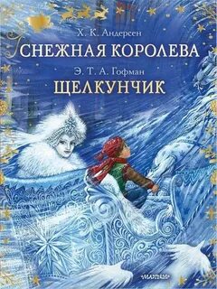 Ханс кристиан андерсен снежная королева в сокращении