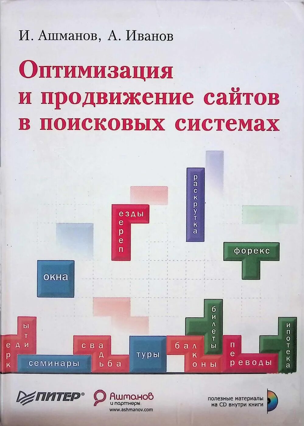 Продвижение сайтов книга. Оптимизация и продвижение сайтов в поисковых системах Ашманов. Ашманов Иванов оптимизация и продвижение сайтов. Ашманов книга.