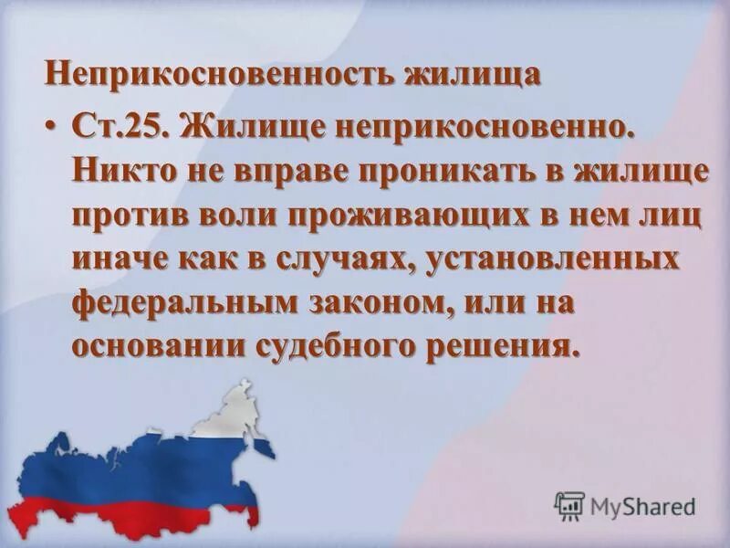никто не вправе проникать в жилище против воли проживающих в нем лиц. жилище неприкосновенно никто не вправе проникать. статья 25 конституции рф право на неприкосновенность жилища. жилище неприкосновенно. жилище неприкосновенно фразу конституции.