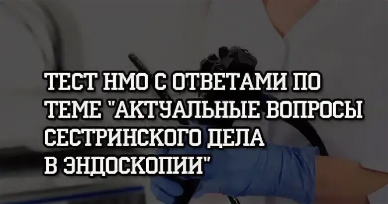 Сестринский процесс тест с ответами нмо. Актуальные вопросы сестринского дела в эндоскопии тесты с ответами. актуальные вопросы сестринского дела в эндоскопии. сертификат иом актуальные вопросы сестринского дела в эндоскопии.