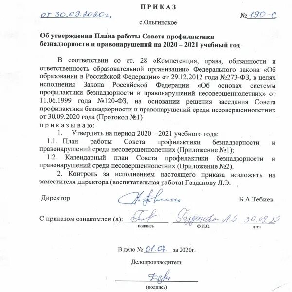 Положение о совете профилактики правонарушений несовершеннолетних. Распоряжение о создании совета по профилактике правонарушений. приказ об утверждении совета профилактики в школе. протокол совета профилактики правонарушений в школе.
