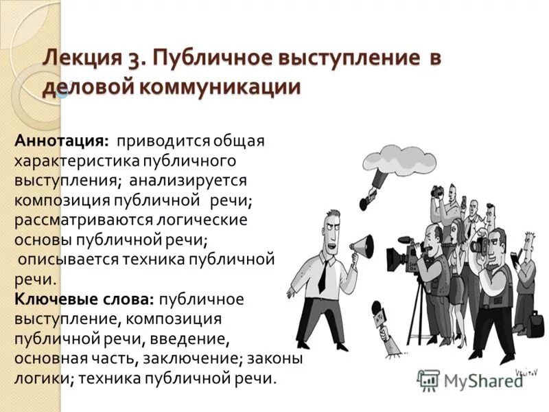 Суть публичной речи. Композиция выступления. Композиция публичной речи. Композиция публичного выступления. Характеристики композиции выступления.