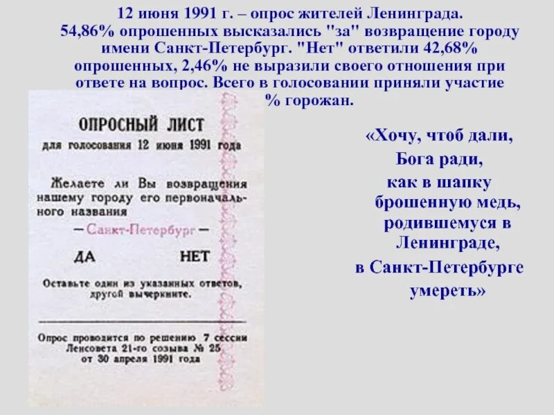 В каком году был переименован ленинград. 6 сентября 1991 года ленинград переименован в санкт-петербург. референдум о переименовании ленинграда в санкт-петербург. референдум о переименовании ленинграда. ленинград - петербург переименование.
