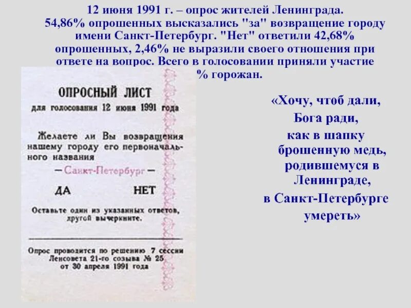 Переименование Ленинграда в Санкт-Петербург 1991 референдум. Референдум о переименовании Ленинграда в Санкт-Петербург. Переименование Ленинграда в Санкт-Петербург. Референдум о переименовании Ленинграда. Почему ленинград переименовали в санкт