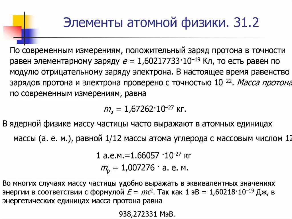 Масса в ядерной физике. Атомная масса в физике. Атомные массы элементов в атомных единицах. Атомная единица массы это в физике. Атомная единица массы Протона.