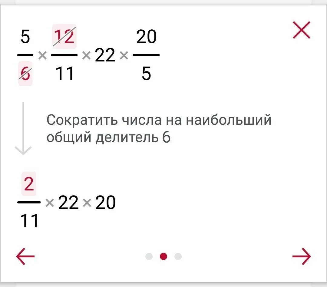Пять шестых. Пять шестых умножить на пять двенадцатых. Пять шестых умножить на 12. Пять двенадцатых умножить на -6. Сколько будет 6 умножить на 3 4