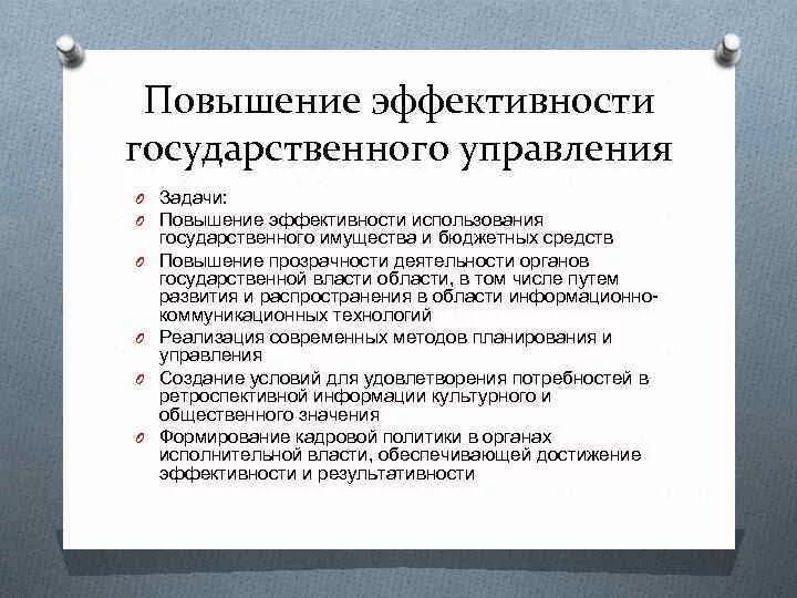 Повышение эффективности исполнительной власти. Оценка эффективности государственного управления. Методы повышения эффективности государственного управления. Механизмы повышения эффективности государственного управления. Критерии эффективности государственного управления.