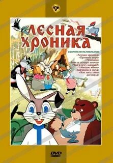Лесная хроника