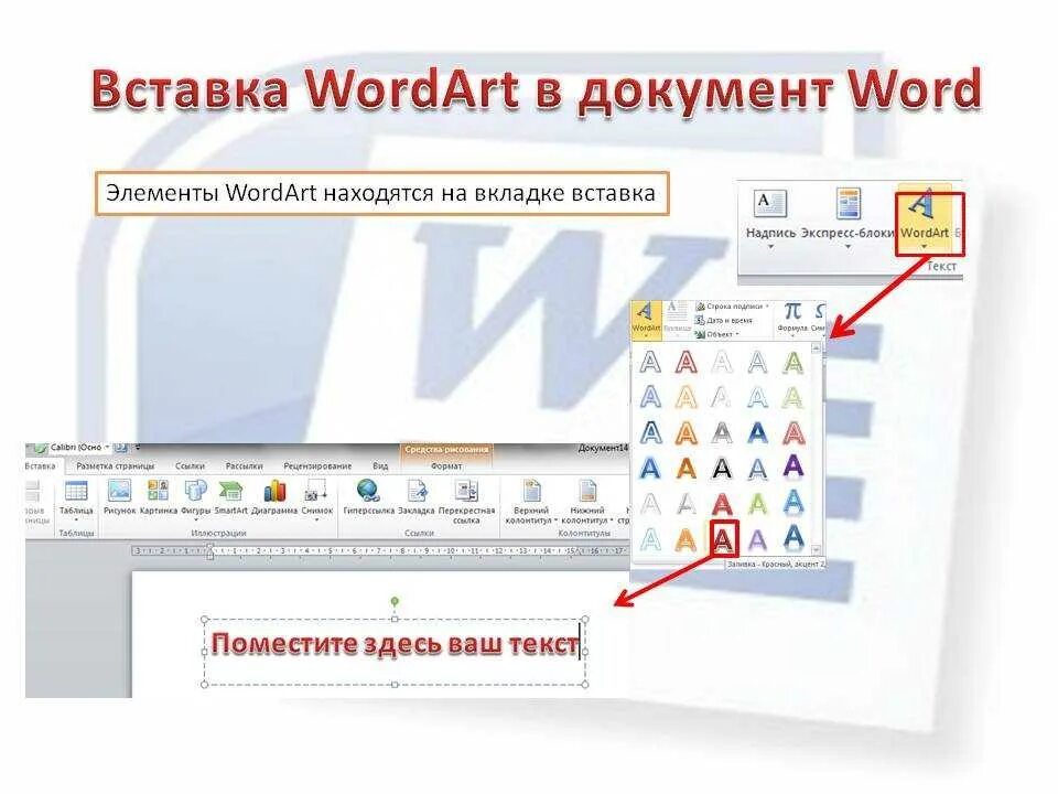 Объект wordart в Word. Вкладка вставка в Word. Word вставка объект wordart. Вставка документа в ворд.