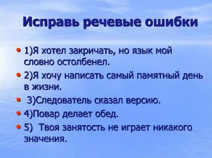 Устранить речевые ошибки