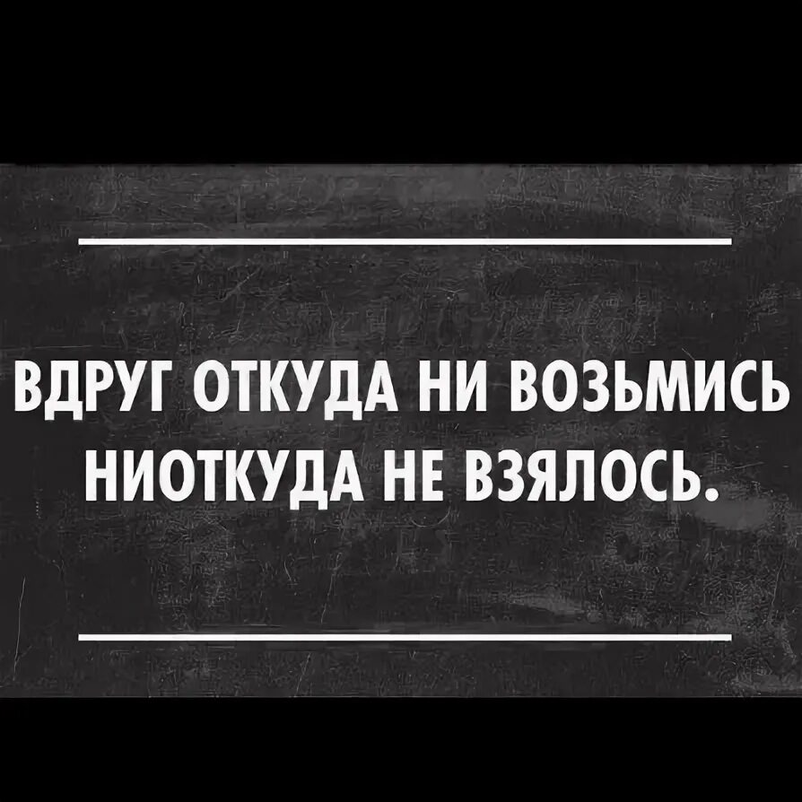 Вдруг откуда то появилась. Тут чернушка закудахтала странным голосом. Вдруг откуда ни возьмись появилась я смирись картинки. Грустные цитаты для подростков. Вдруг откуда ни возьмись появилась я смирись.