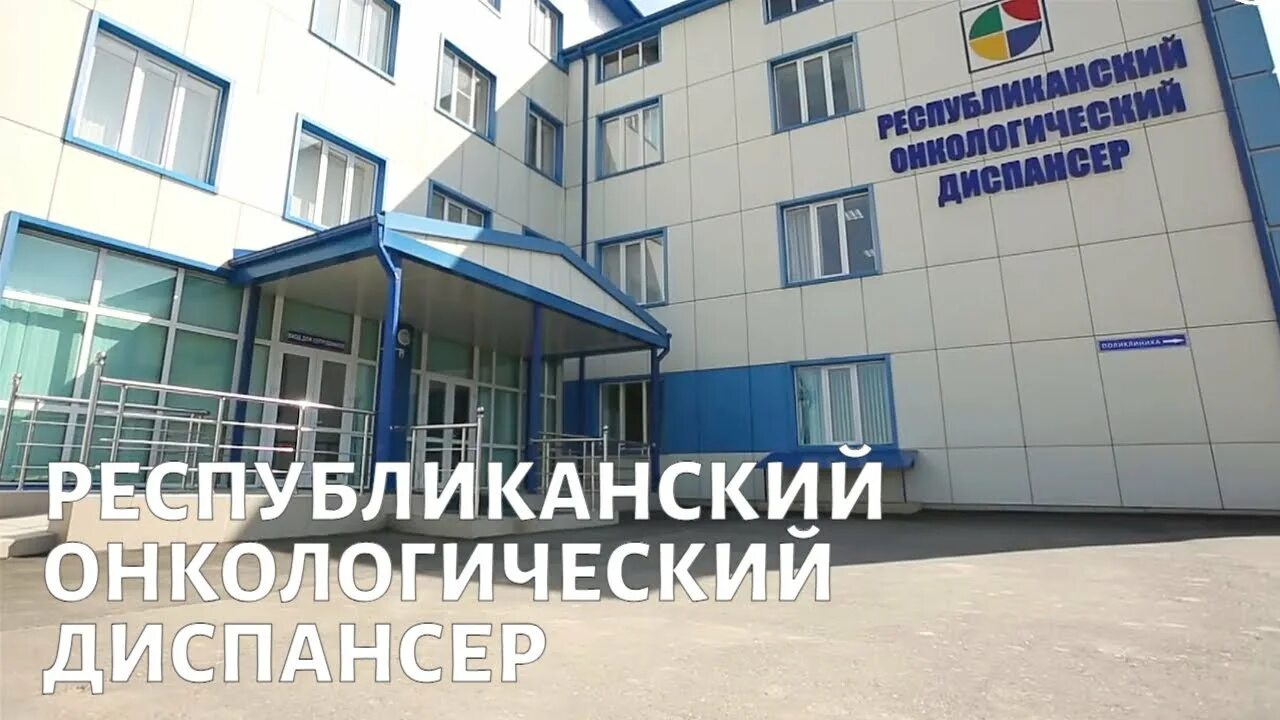Онкологический диспансер школа стома. Республиканский онкологический диспансер саранск. Поликлиника саранск онкодиспансер. Регистратура онкологического диспансера саранск телефон. Республиканский онкодиспансер саранск.