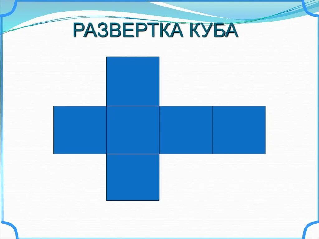 Рисунок развертку куба. Развертка Куба. Варианты развертки Куба. Чертеж развертки Куба. Развертка Куба цветная.