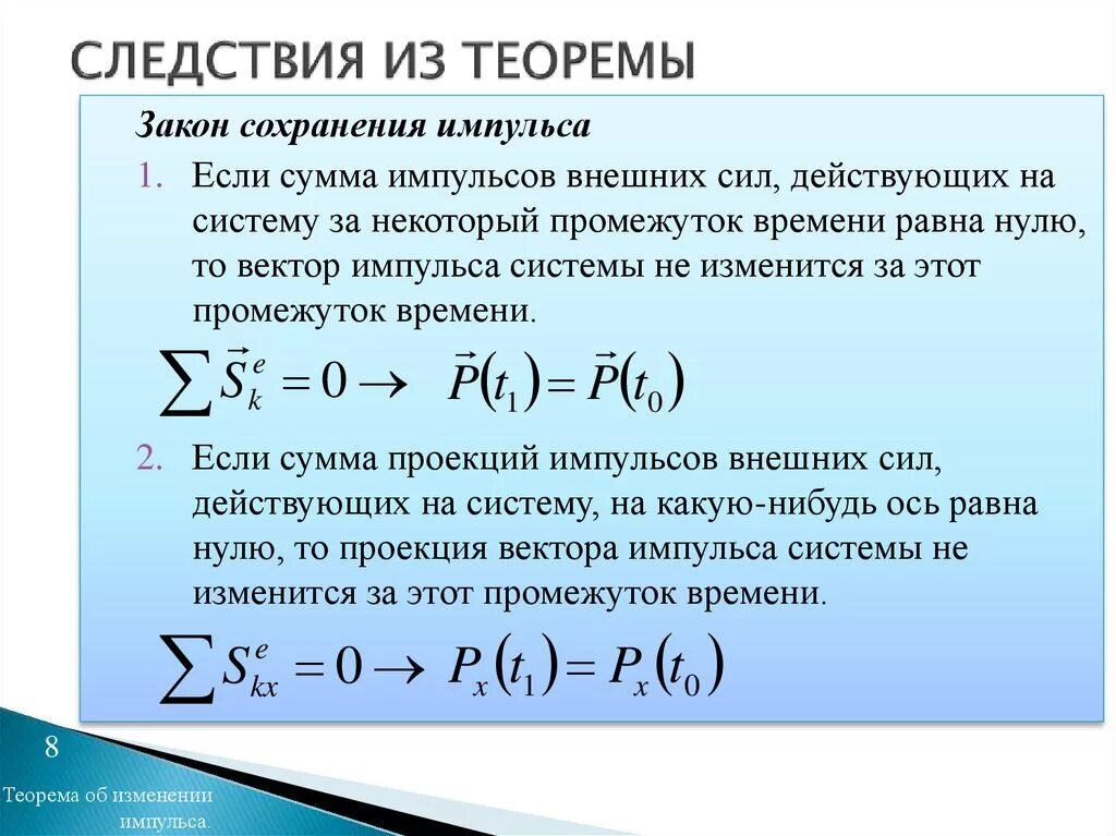 Следствие из теоремы. Закон сохранения импульса если сумма внешних сил равна нулю то. Сформулируйте следствие из теорем. Теорема Крамера следствия. Закон сохранения вариант 2