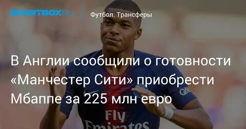 Зарплата мбаппе