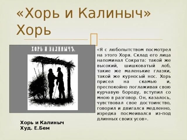 Герой хоря. Хорь и Калиныч Тургенев из записок охотника. Рассказ Тургенева хорь и Калиныч. Калиныч Тургенев. Калиныч описание образа.