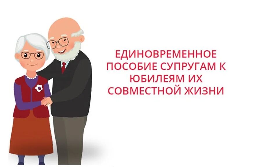 Выплату за долгую совместную жизнь