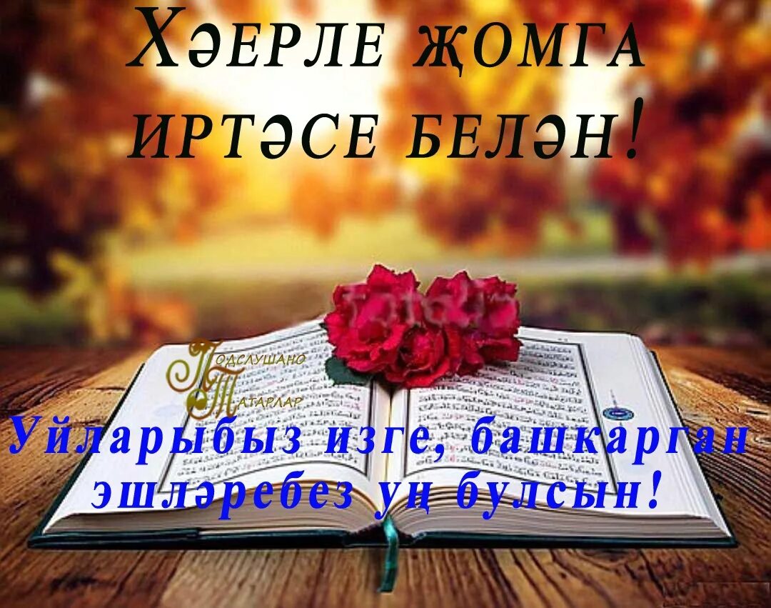 Поздравление с пятницей на татарском языке. Открытку җомга. С пятницей на татарском языке красивое. Жомга картинки. Жомга мубарак булсын перевод